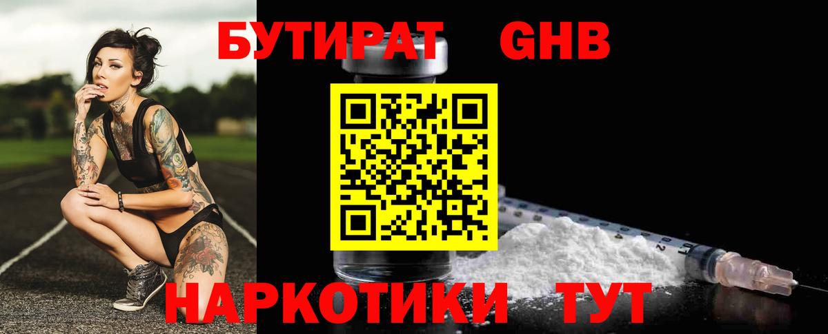 БУТИРАТ  Вход с VPN  Электрогорск  БУТИРАТ бутандиол 
